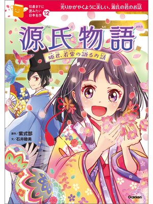 cover image of 源氏物語 12 姫君、若紫の語るお話
